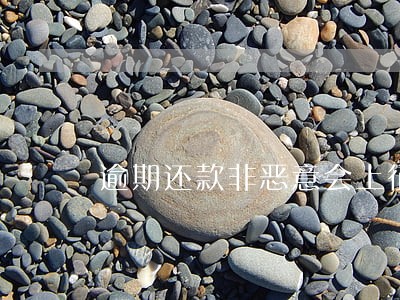 逾期还款非恶意会上征信 逾期还款非恶意会上征信