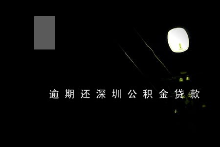 逾期还深圳公积金贷款 逾期还深圳公积金贷款