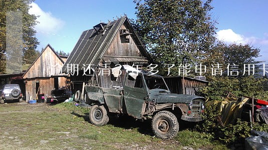 逾期还清3年多了能申请信用卡 逾期还清3年多了能申请信用卡