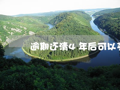 逾期还清4年后可以买房贷款 逾期还清4年后可以买房贷款