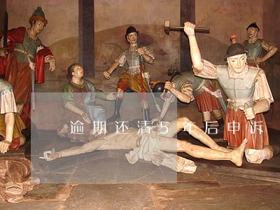 逾期还清5年后申诉