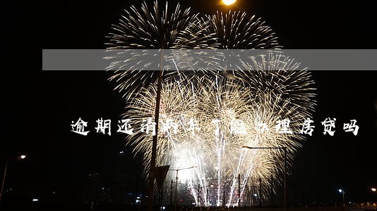 逾期还清两年了能办理房贷吗