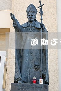 逾期还清为什么5年不消 逾期还清为什么5年不消