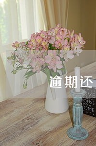 逾期还清了上征信吗 逾期还清了上征信吗