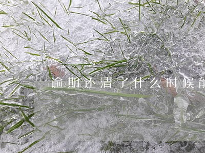 逾期还清了什么时候能用 逾期还清了什么时候能用