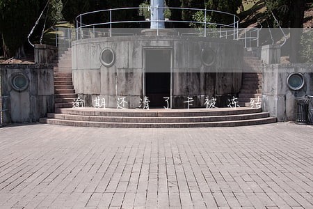 逾期还清了卡被冻结 逾期还清了卡被冻结