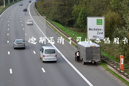 逾期还清了可以办信用卡吗 逾期还清了可以办信用卡吗