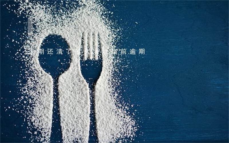 逾期还清了多久消除当前逾期 逾期还清了多久消除当前逾期