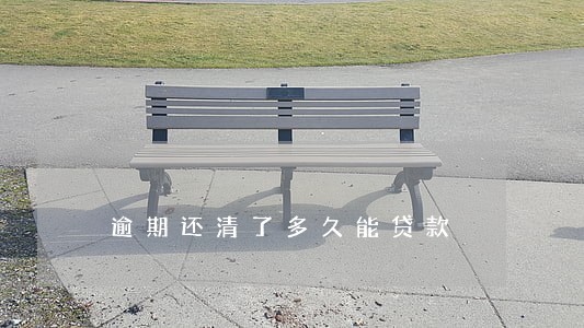 逾期还清了多久能贷款 逾期还清了多久能贷款