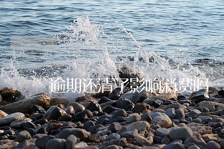 逾期还清了影响消费吗