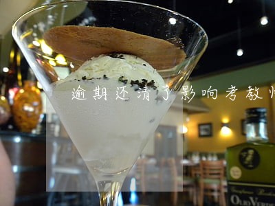 逾期还清了影响考教师编制吗 逾期还清了影响考教师编制吗
