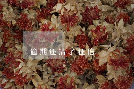 逾期还清了征信 逾期还清了征信