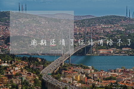 逾期还清了征信消除不了吗 逾期还清了征信消除不了吗