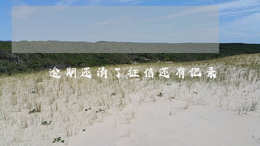 逾期还清了征信还有记录 逾期还清了征信还有记录