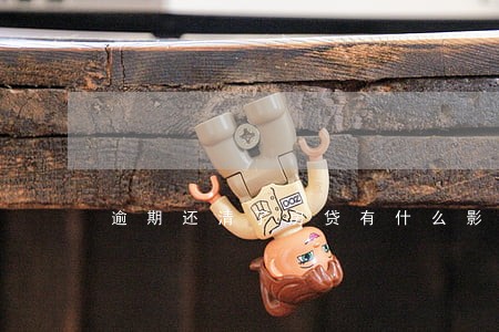逾期还清了房贷有什么影响 逾期还清了房贷有什么影响
