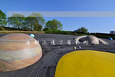 逾期还清了有影响吗 逾期还清了有影响吗