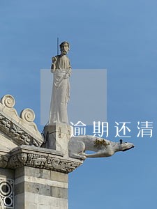逾期还清了申请复议 逾期还清了申请复议