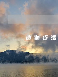 逾期还清了算白户吗 逾期还清了算白户吗