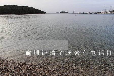 逾期还清了还会有电话打来吗 逾期还清了还会有电话打来吗