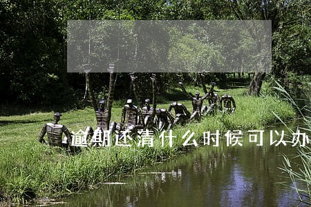 逾期还清什么时候可以办信用卡 逾期还清什么时候可以办信用卡