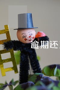 逾期还清以后 逾期还清以后