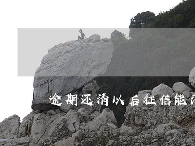 逾期还清以后征信能消除么 逾期还清以后征信能消除么