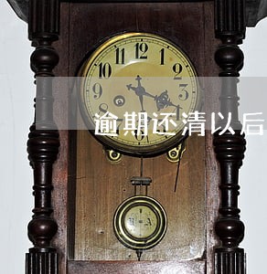 逾期还清以后有结算票据吗 逾期还清以后有结算票据吗