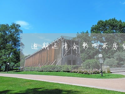 逾期还清会影响买房贷款吗 逾期还清会影响买房贷款吗