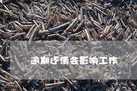 逾期还清会影响工作 逾期还清会影响工作
