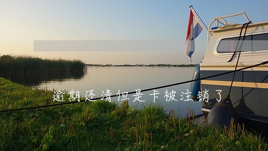 逾期还清但是卡被注销了 逾期还清但是卡被注销了