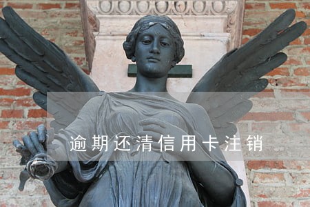逾期还清信用卡注销 逾期还清信用卡注销