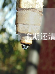 逾期还清借不到钱 逾期还清借不到钱