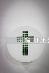 逾期还清借款5年内再借 逾期还清借款5年内再借
