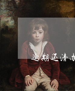 逾期还清办理信用卡 逾期还清办理信用卡