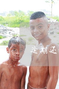 逾期还清十年了能办理房贷吗 逾期还清十年了能办理房贷吗