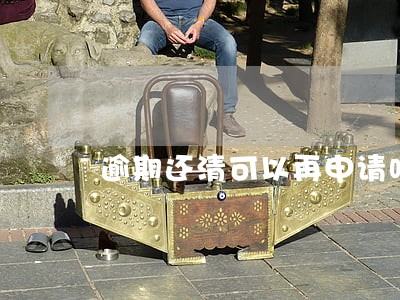 逾期还清可以再申请吗 逾期还清可以再申请吗