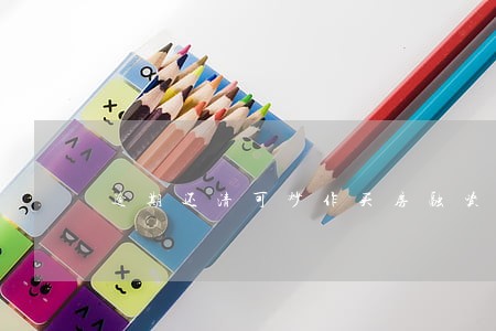 逾期还清可炒作买房融资 逾期还清可炒作买房融资