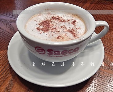 逾期还清后不能用信用卡