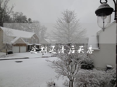 逾期还清后买房 逾期还清后买房