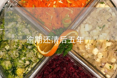 逾期还清后五年