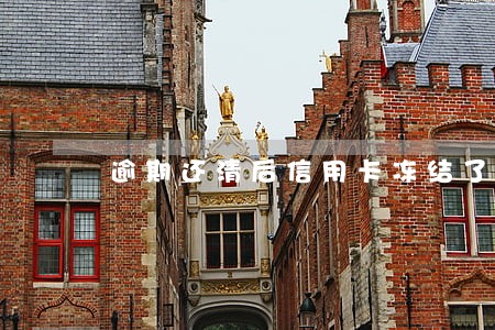 逾期还清后信用卡冻结了
