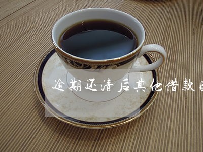 逾期还清后其他借款良好记录 逾期还清后其他借款良好记录