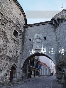逾期还清后又多交了 逾期还清后又多交了