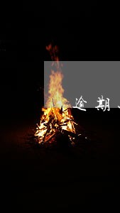 逾期还清后可以再借吗 逾期还清后可以再借吗