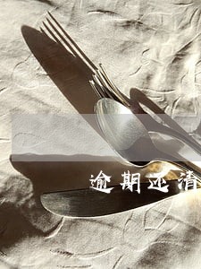 逾期还清后可以注销卡吗 逾期还清后可以注销卡吗