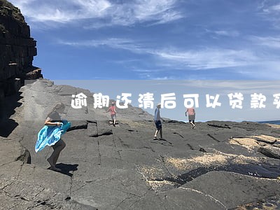 逾期还清后可以贷款买房吗 逾期还清后可以贷款买房吗