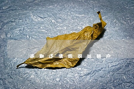 逾期还清后可以销户 逾期还清后可以销户