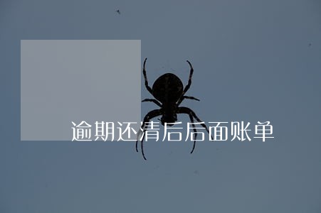 逾期还清后后面账单 逾期还清后后面账单