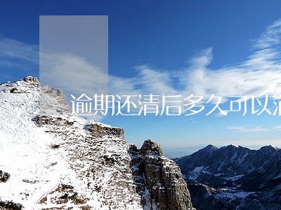 逾期还清后多久可以消除 逾期还清后多久可以消除