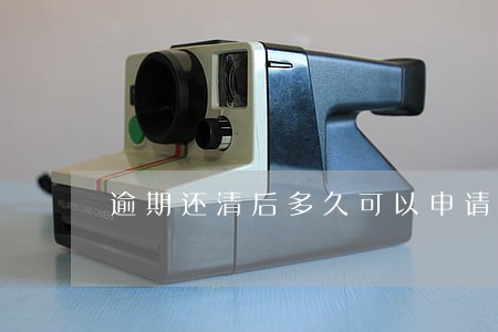 逾期还清后多久可以申请房贷 逾期还清后多久可以申请房贷